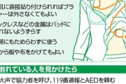 【画像】お前らも女性に配慮したAEDの使用例を覚えとけよ！