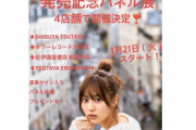 【乃木坂46】山下美月写真集発売記念パネル展が4店舗同時開催！