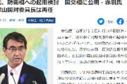 河野太郎、防衛相へ！　パヨ発狂「韓国への無礼な態度で日韓関係を最悪にした。今度は戦争でも煽るのか」