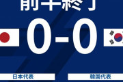 【速報】日本vs韓国…塩試合を演じスコアレスで前半終了ｗｗｗｗｗｗｗｗｗ