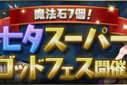 【パズドラ速報】魔法石7個！七夕スーパーゴッドフェス開催ｷﾀ━━━━(ﾟ∀ﾟ)━━━━!!【公式】