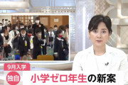 『小学ゼロ年生』の新案！小学校は6.5年間＆9月入学に変更検討