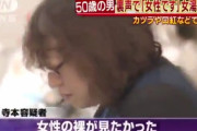 【動画あり】「自分の性別は自分で決める」カツラやブラ付けた男が女風呂・トイレに入る事件が散発