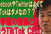 立憲・原口「FacebookやTwitterはよくてTikTokは、ダメなのか？薄ら笑いの戦争屋の傀儡とは」TikTokCEOを評価