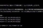 BABYMETAL「10 BUDOKAN III～VI公演 開演時間変更」