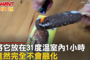 【ﾋｴｯ】中国の高級アイスさん、火で炙っても全く溶けないとSNS上で拡散され物議に・・・