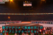【速報】東京五輪、閉会式で「鬼滅の刃」OP曲・紅蓮華が流れる！！　日本アニメの代表鬼滅すげえええええええ【動画】