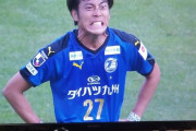 ◆悲報◆大分の三平和司が試合中も試合後もウザすぎると話題に！