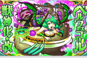 【速報】セクシーすぎるPV解禁！！獣神化・改『ベルフェゴール』発表きたあああああああ！！！！【モンスト】