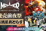 10/10本日 22時00分～『メタファー：リファンタジオ』発売前夜祭「居酒屋あとらす・フィナーレ」緊急放送決定
