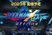 『ロックマンX DiVE オフライン』発表！2023年に配信予定