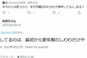 【悲報】Twitter民さん、「更年期のしわわ」とかいう酷すぎるスラングを生み出してしまう