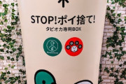 【画像】原宿に「タピオカ専用ゴミ箱」登場！ブームの影に“タピオカゴミ問題”