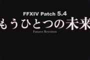 【FF14】パッチ5.4タイトルは「もうひとつの未来」に決定！！リリースは2020年12月上旬を予定！