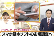 公取委、スマホOS市場を調査へ。AppleとGoogleが対象