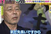 ジブリの鈴木敏夫氏がタイ人女性にベタ惚れで内部崩壊か？ 週刊誌報じる