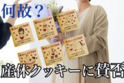 産休クッキーが炎上　「幸せアピールがうざい」「どうせ男性が考えたんだろ」クレームに業者困惑