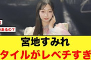 【4月28日の人気記事10選】 異次元宮地すみれのスタイルがとんでもない事に！！日… ほか【乃木坂・櫻坂・日向坂】