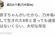 これは泣ける・・・渡辺みり愛『大切な存在・・・日奈子ちゃんがいたから、乃木坂46として生きれた・・・』