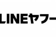 LINEヤフー “韓国企業との資本関係見直し 短期的には困難”