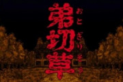 『弟切草』ってゲーム知ってるやついる？