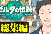 【にじさんじ】社築、１３０時間 独り言を喋り続けた男のゼルダの伝説のティアーズ オブ ザ キングダム