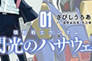 【悲報】ガンダム閃光のハサウェイ、女オタクもだんだんハマってる模様　