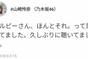 れなちさん、余計な一言を…そこは言わなくていいだろｗ【乃木坂46】