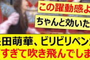 矢田萌華、ビリビリペンが痛すぎて吹き飛んでしまうwww【乃木坂46・乃木坂スター誕生！SIX・乃木坂配信中・乃木坂工事中】
