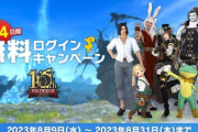 【FF14】本日8月9日より「無料ログインキャンペーン」が実施！期間中「最大14日間」無料でプレイできるぞ！