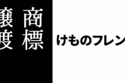 「けものフレンズ」の商標がファミマからAGNに譲渡される