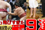 狂おしいほどぶっ飛びすぎた大相撲のルール【9選】告知・宣伝