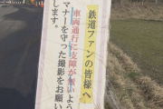撮り鉄　ガチで害悪すぎる「権利書持ってこい」「自分の土地を証明せい」