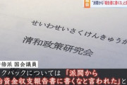 安倍派の議員｢キックバックは派閥から収支報告書に書くなと指示された｡20年ぐらい前から続いている｣