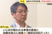 【緊急】旭川女子中学生いじめ、元校長が沈黙破り爆弾発言