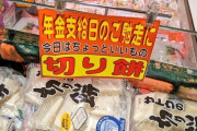 【悲報】スーパーさん、年金支給日にとんでもない物をオススメする