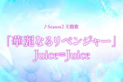 【速報】Juice=Juice最新曲「華麗なるリベンジャー」音源ｷﾀ━━━━(ﾟ∀ﾟ)━━━━!!【山崎あおい】