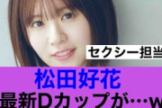 【あら】日向坂46松田好花最新Dカップが…#日向坂46