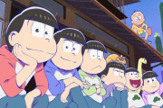 『おそ松さん』、ここにきて実写映画化決定！六つ子全員ジャニーズ！