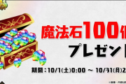 【パズドラ】大感謝祭10月は魔法石100個配布！ランク1000ガチャ・パズパスガチャリニューアルもやっと来た！