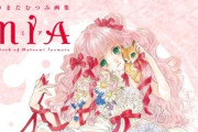 『いのまたむつみ』さん急逝後初の画集が発売決定 未収録イラストを中心に、様々なラインナップで繊細な魅力を表現