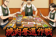 【画像】進撃の巨人、焼肉屋コラボｗｗｗｗｗｗｗｗｗｗｗ