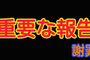 日記67　重要な報告と謝罪
