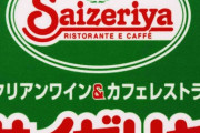 【悲報】サイゼリヤ、とんでもない事になっていた「コロナで危機的な状況」