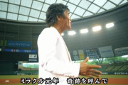 西武応援歌「ミラクル元年奇跡を呼んで～」 ワイ「あれほんまはなんて言ってるんやろ？」
