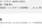 【速報】乃木坂46『チートデイ』MVの24時間再生数が53万回という特大爆死を遂げて終了🏝️