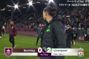 【速報】遠藤航フル出場のリバプール、バーンリーに勝利して首位浮上キターー！！ｗｗｗｗｗｗ