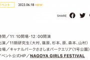 SKE48 「NAGOYA GIRLS FESTIVAL 2023」出演メンバーが決定