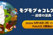 【FF14】本日5月18日17時からパッチ5.3開始まで「モグモグ★コレクション ～追憶の法典～」が開催！交換アイテムに「豆柴首巻」や一部マウントなど