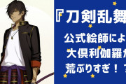 荒ぶる大倶利伽羅さん『刀剣乱舞』公式絵師による“めちゃくちゃ馴れ合ってる”イラストに「凄まじき躍動感…」